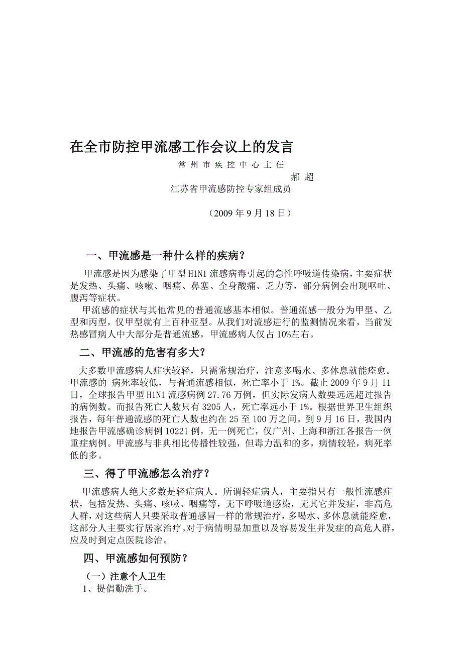 在全市防控甲流感工作会议上的发言_第1页