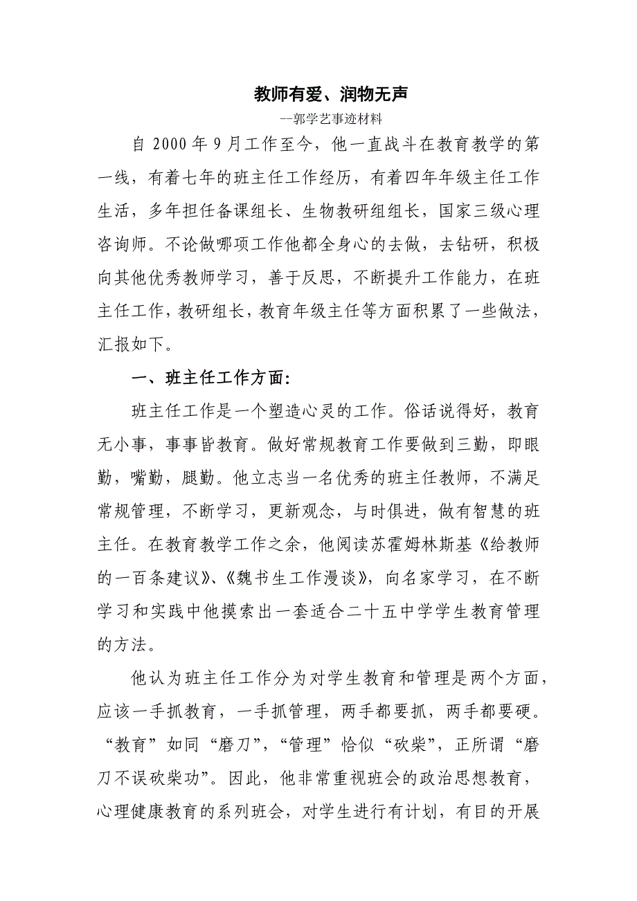 教师有爱润物无声--郭学艺事迹材料_第1页