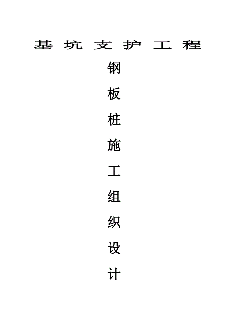 拟建消防站基坑支护工程钢板桩施工组织设计#广东#框架结构_第1页