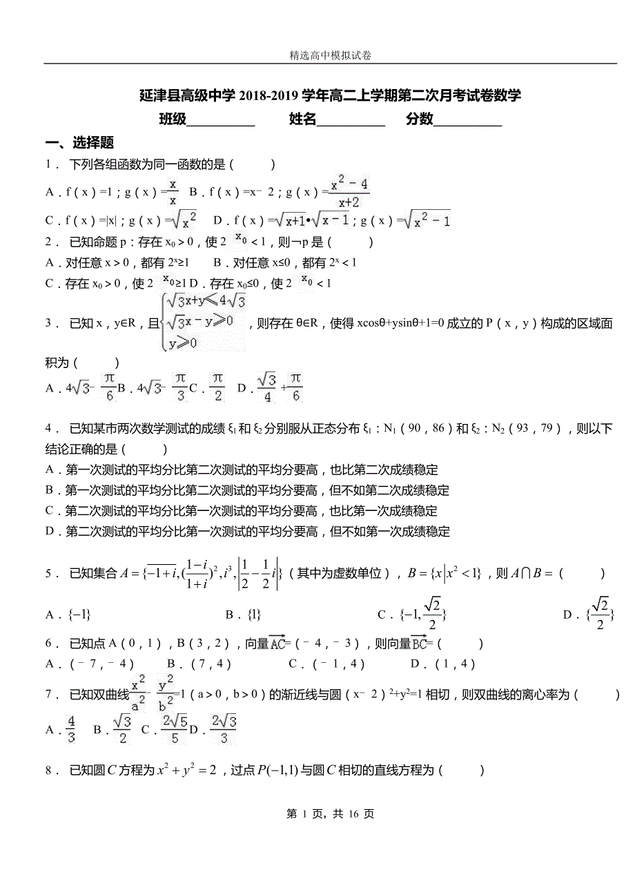 延津县高级中学2018-2019学年高二上学期第二次月考试卷数学测试卷_第1页