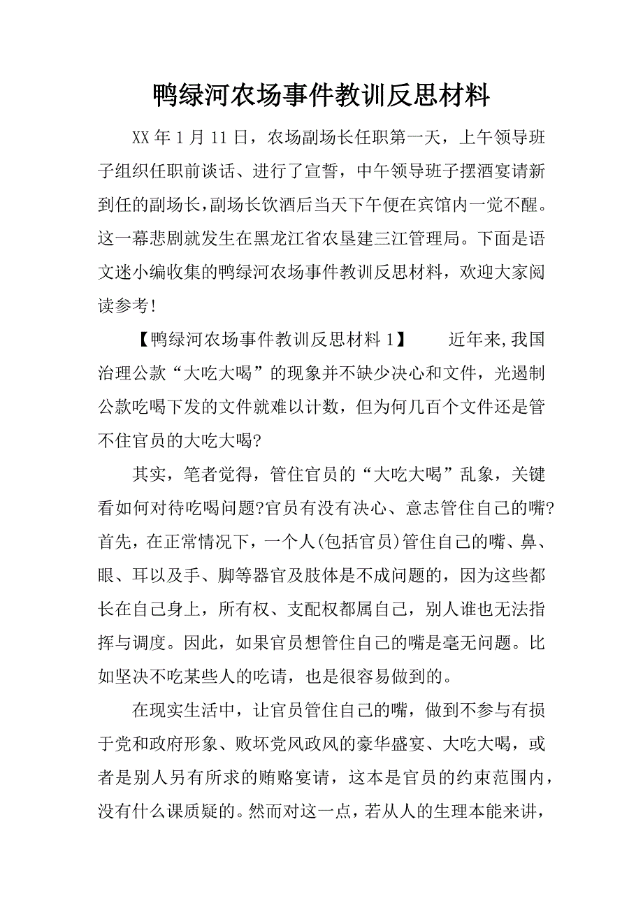 鸭绿河农场事件教训反思材料.doc_第1页