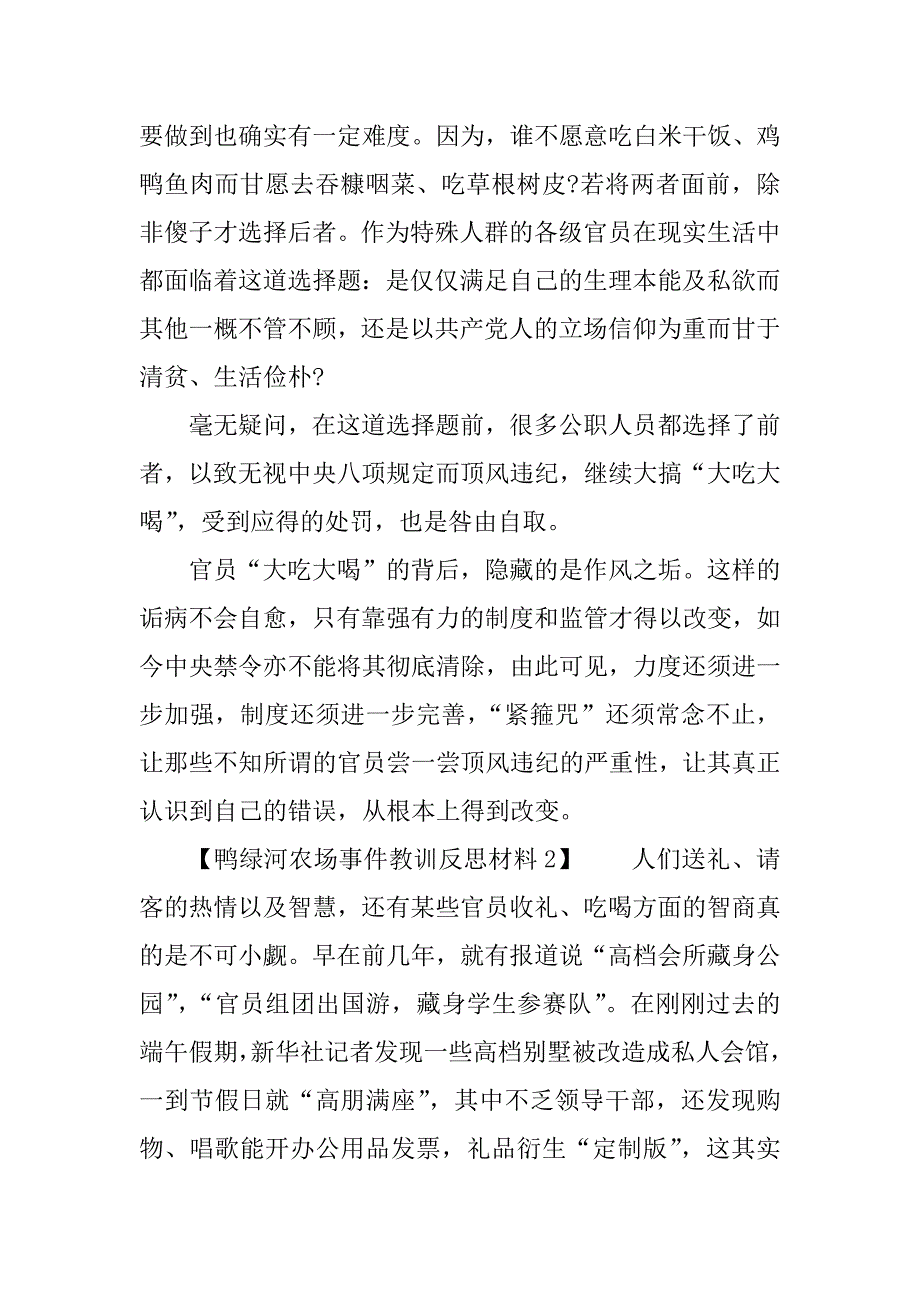 鸭绿河农场事件教训反思材料.doc_第2页