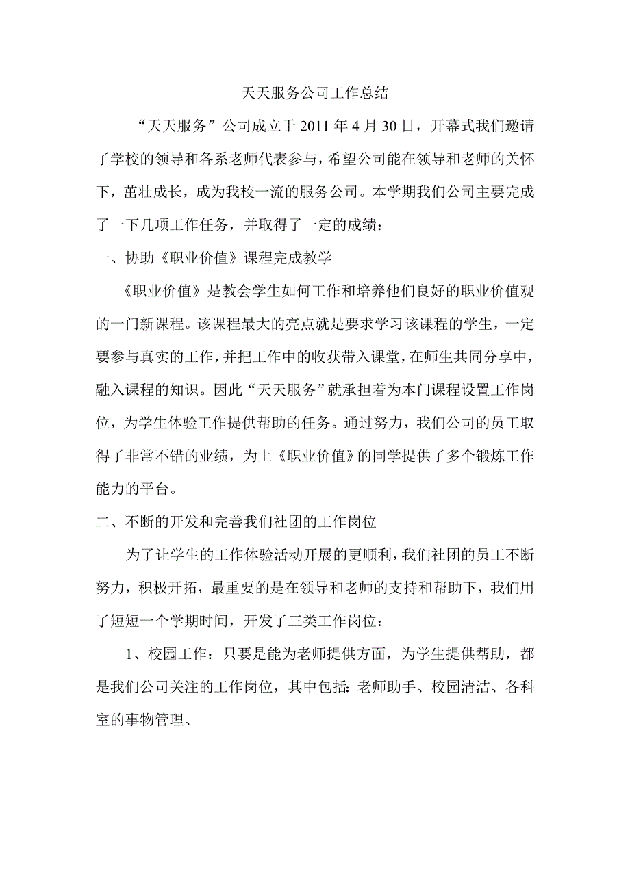 天天服务公司工作总结_第1页