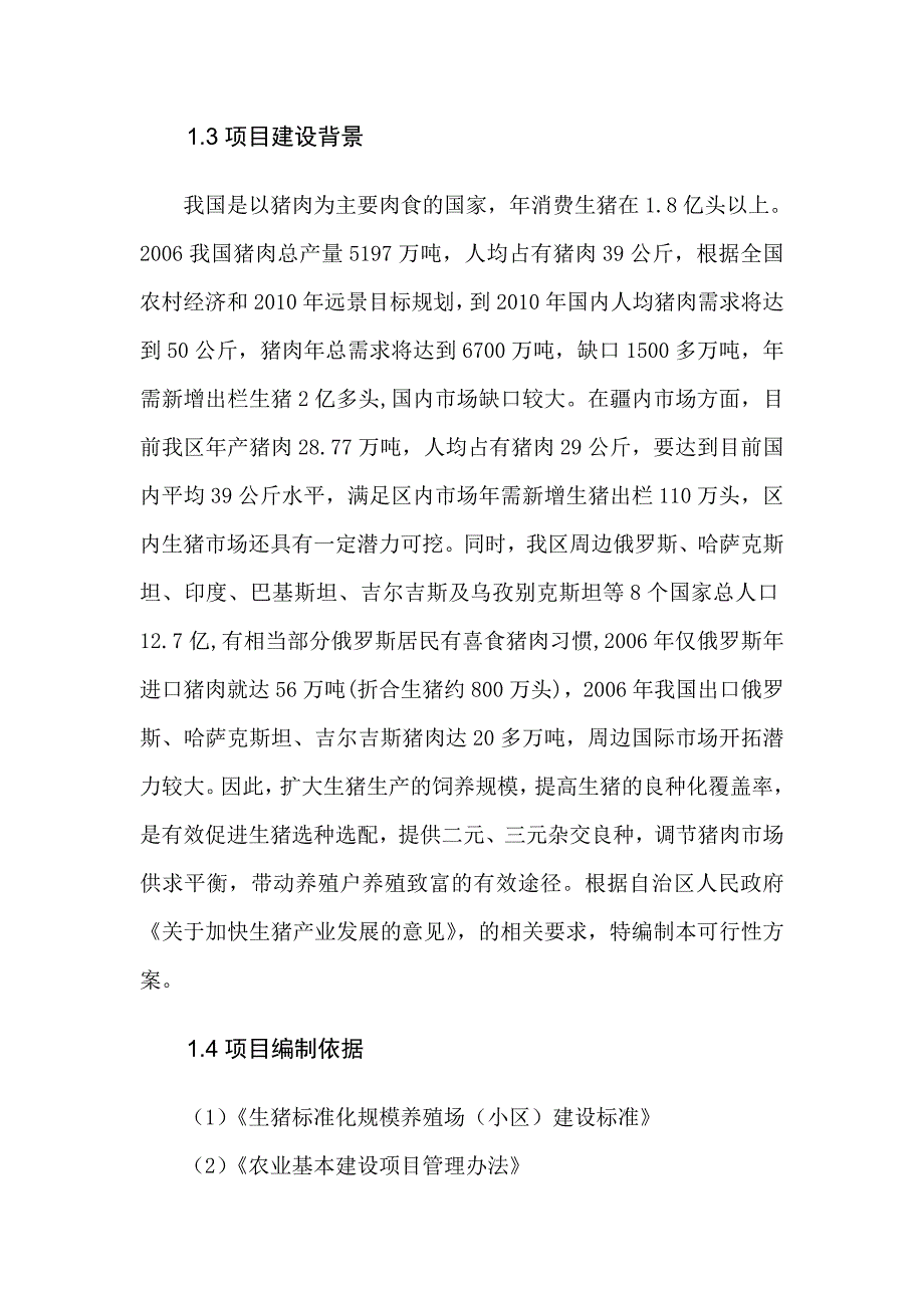 养殖专业合作社生猪标准化规模养殖场建设项目可研报告.doc_第3页