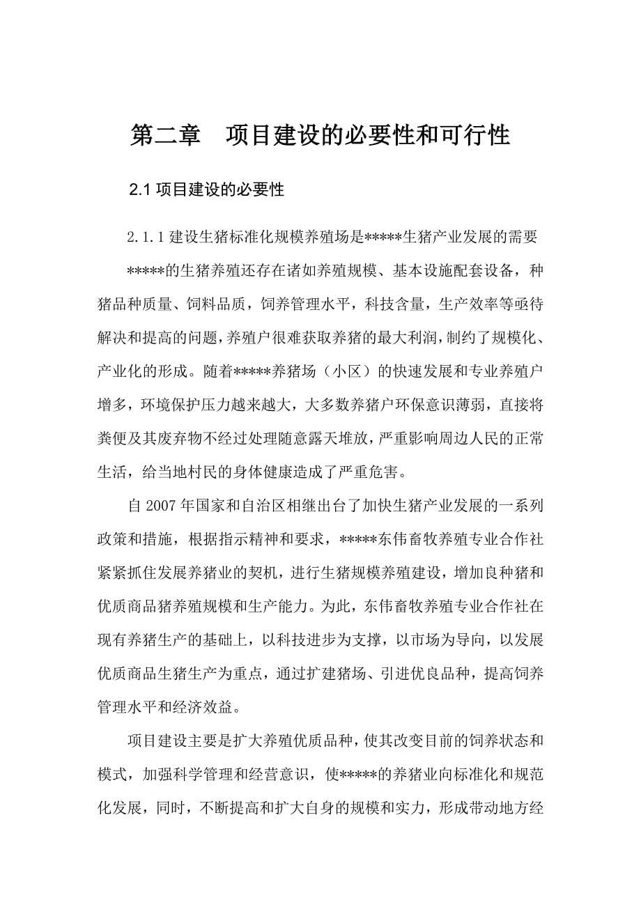 养殖专业合作社生猪标准化规模养殖场建设项目可研报告.doc_第5页