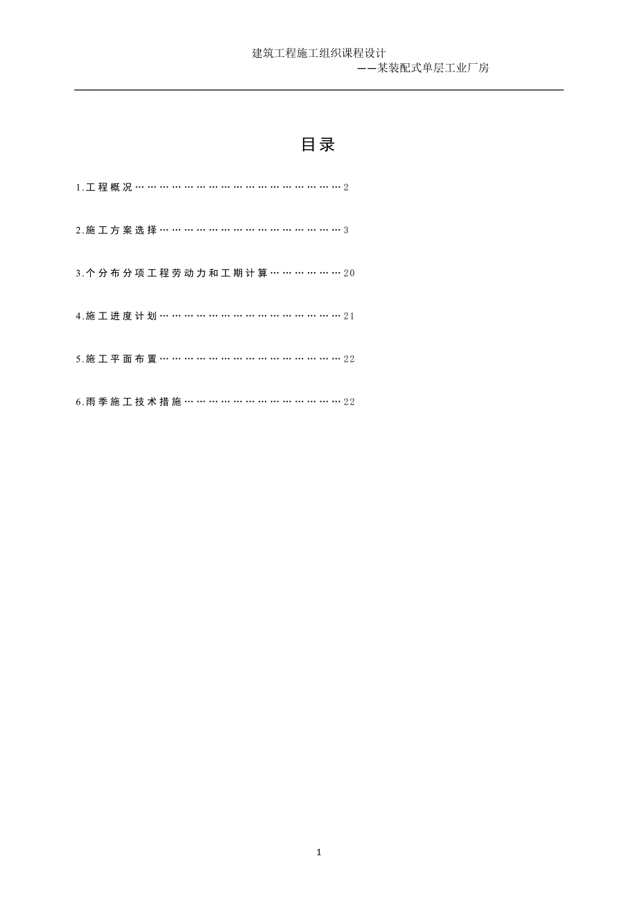 工程施工课程研究设计《某装配式单层工业厂房施工组织研究设计书》_第2页