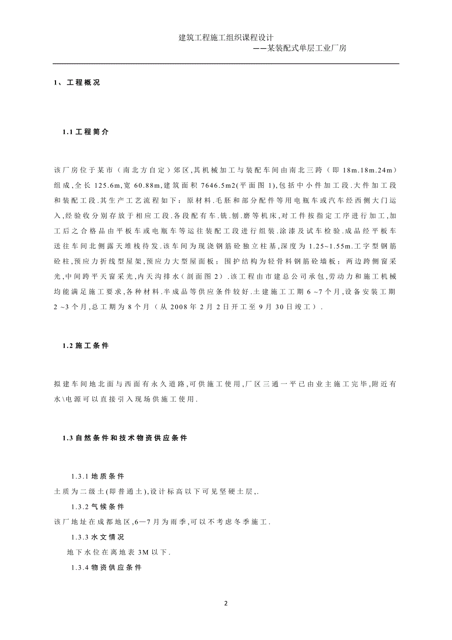 工程施工课程研究设计《某装配式单层工业厂房施工组织研究设计书》_第3页