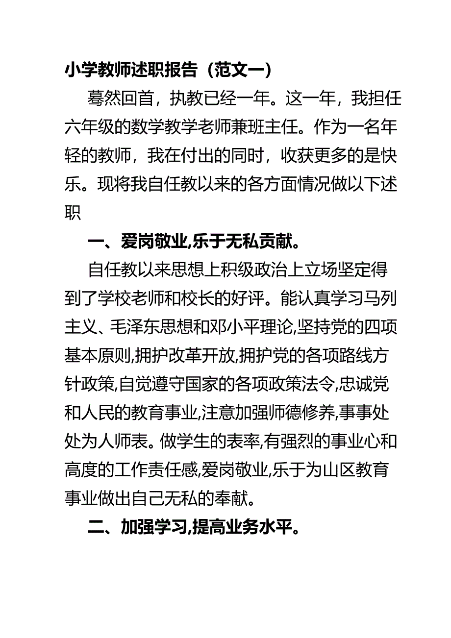 小学教师述职报告（范文一）_第1页