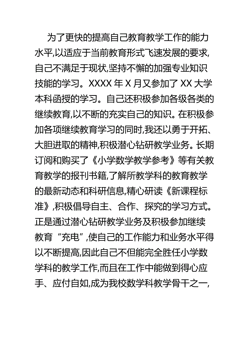 小学教师述职报告（范文一）_第2页