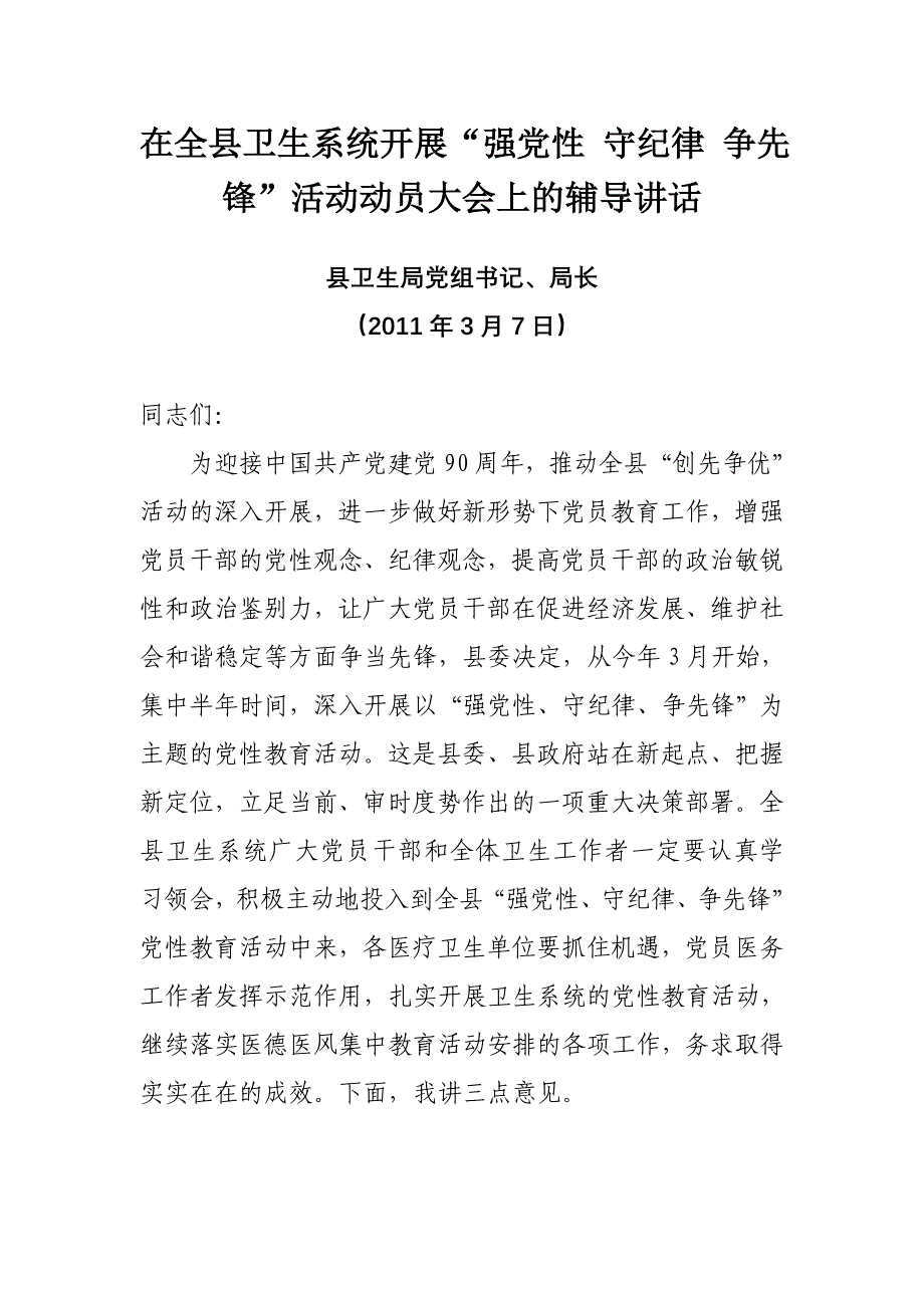 在全县卫生系统开展强党性 守纪律 争先锋活动动员大会上的辅导讲话_第1页