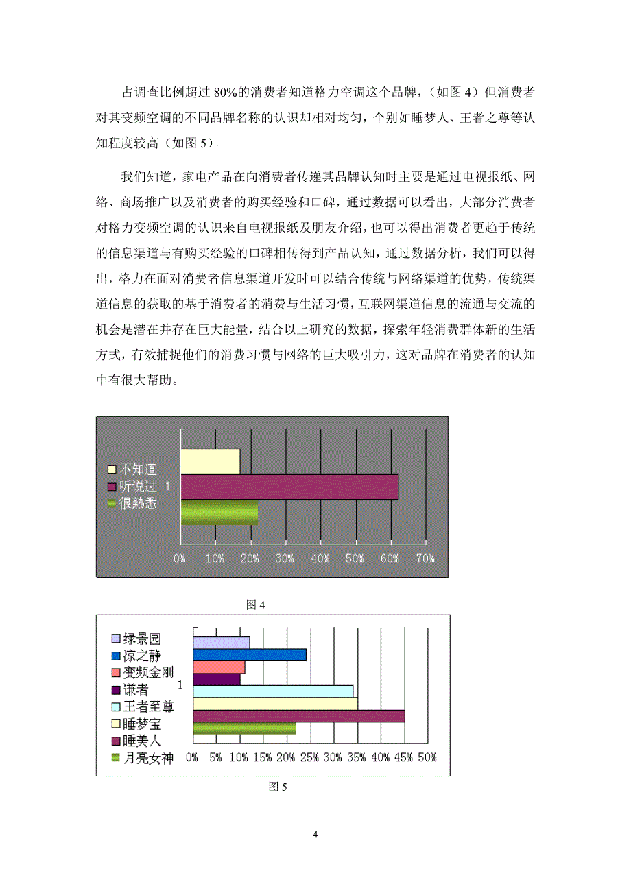 《格力空调调查》doc版_第4页