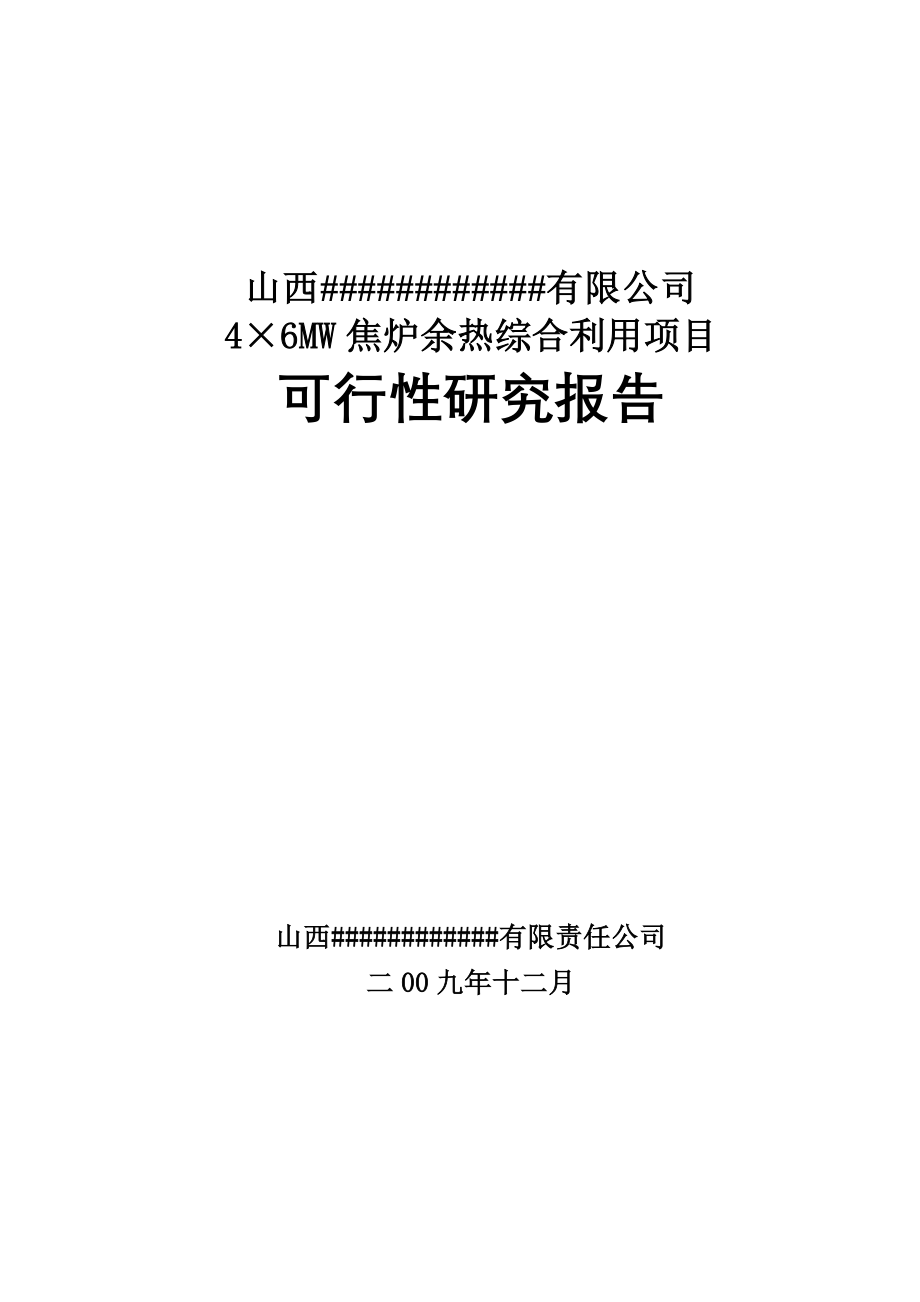 6mw焦炉余热综合利用项目可行性研究报告_第1页