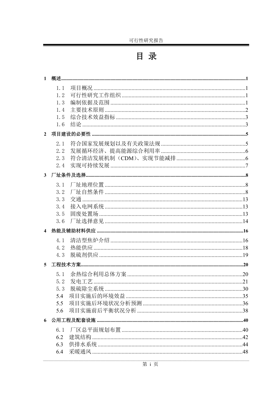 6mw焦炉余热综合利用项目可行性研究报告_第2页