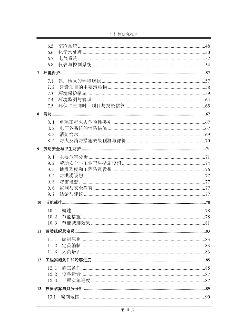 6mw焦炉余热综合利用项目可行性研究报告_第3页