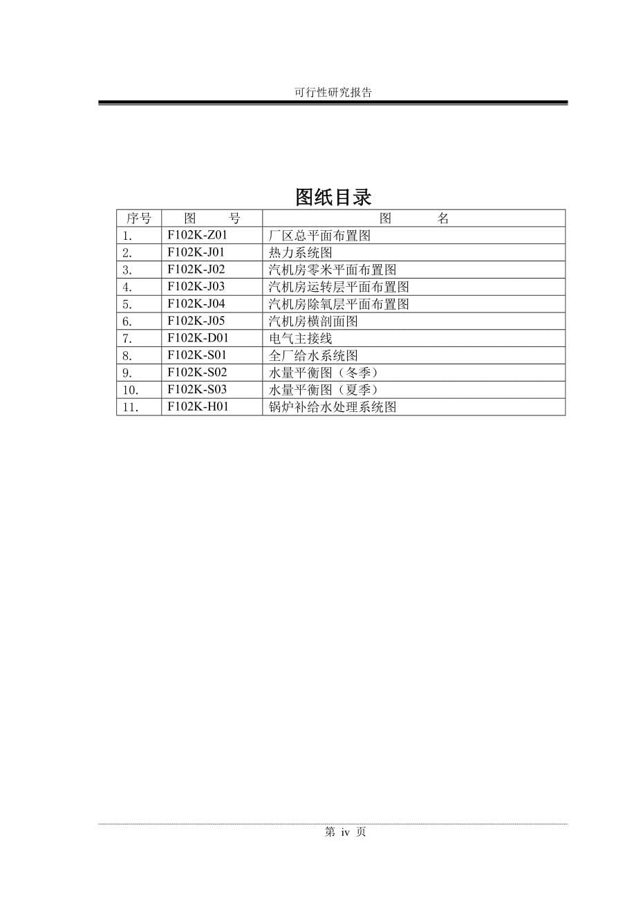 6mw焦炉余热综合利用项目可行性研究报告_第5页