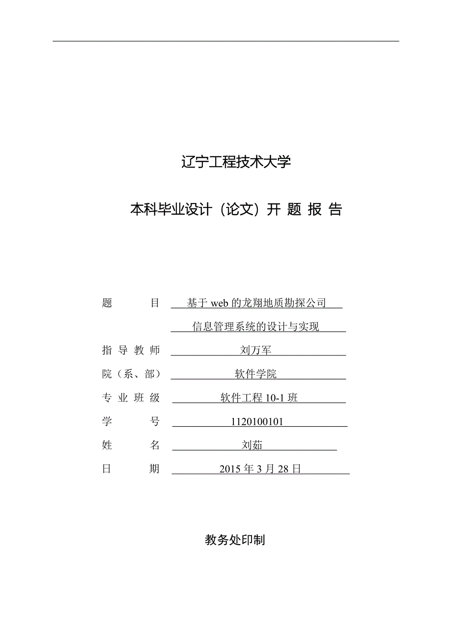 开题报告web信息管理系统的设计与实现_第1页