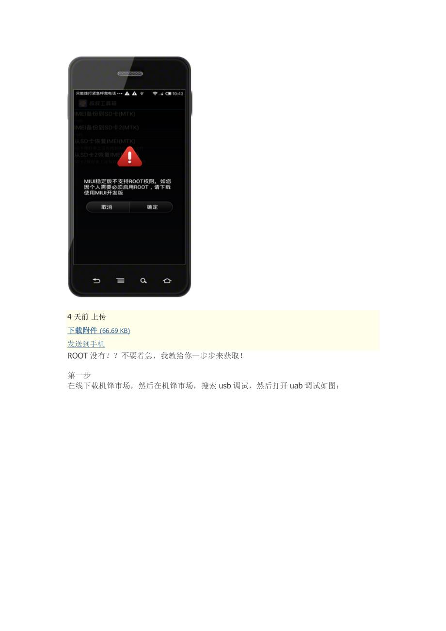 红米root权限获取教程_第1页