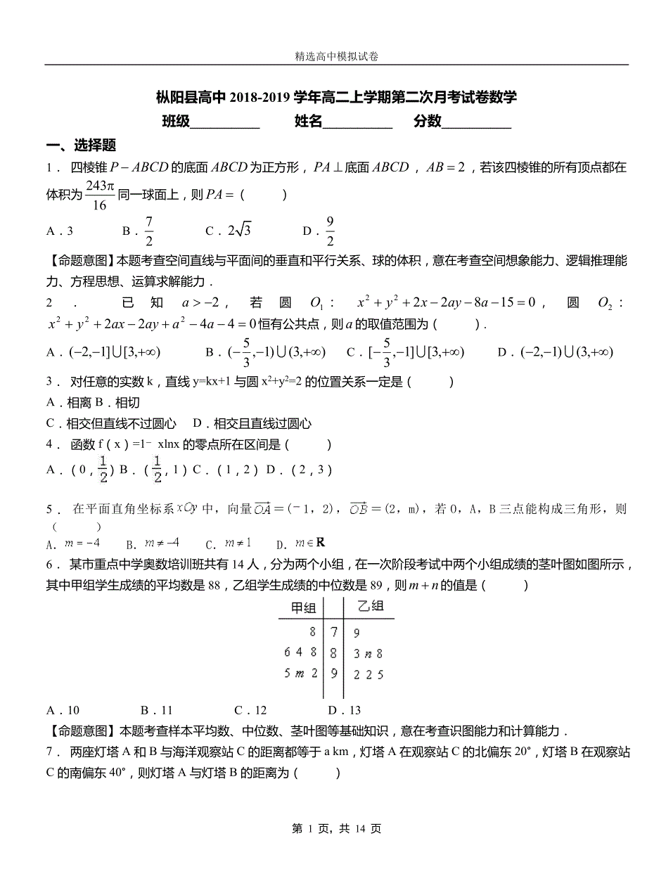 枞阳县高中2018-2019学年高二上学期第二次月考试卷数学_第1页