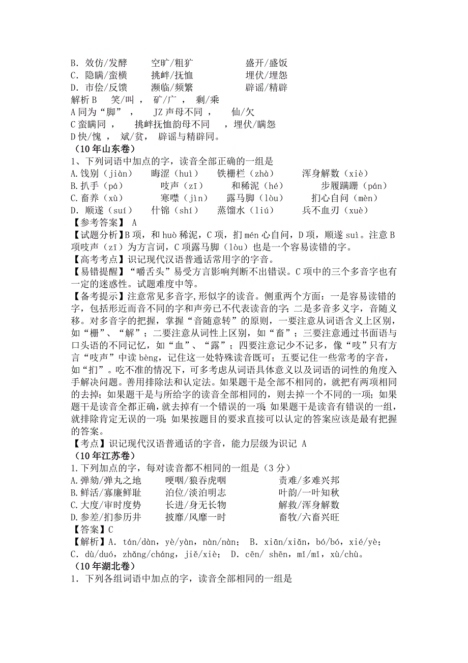 2011年高考语文第一轮复习系列：专题23字音_第2页