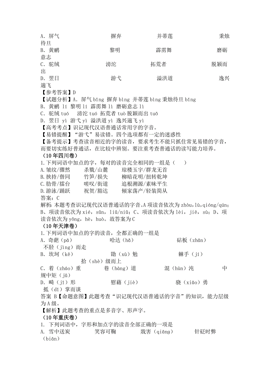 2011年高考语文第一轮复习系列：专题23字音_第3页