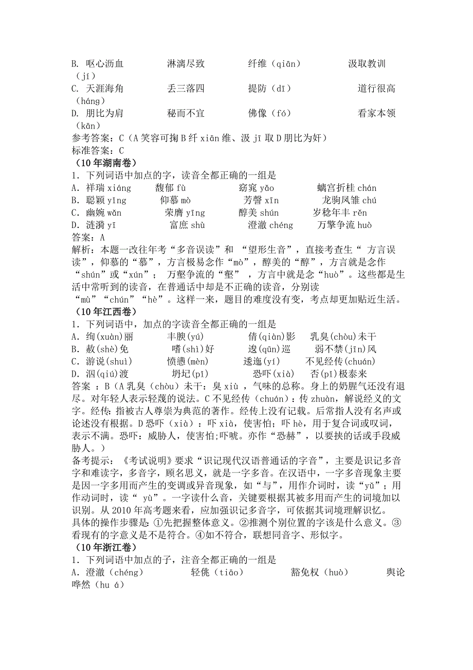 2011年高考语文第一轮复习系列：专题23字音_第4页