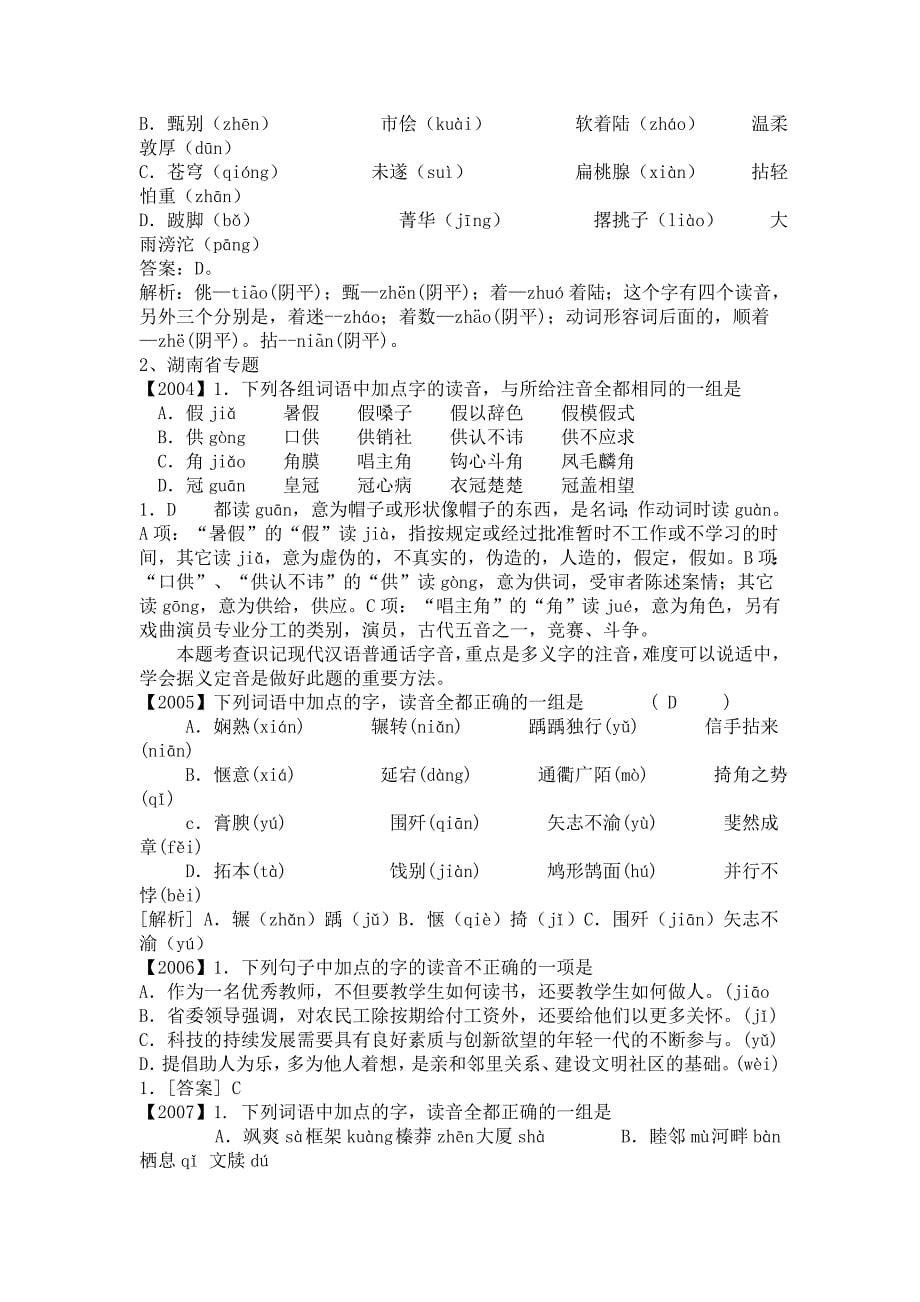 2011年高考语文第一轮复习系列：专题23字音_第5页