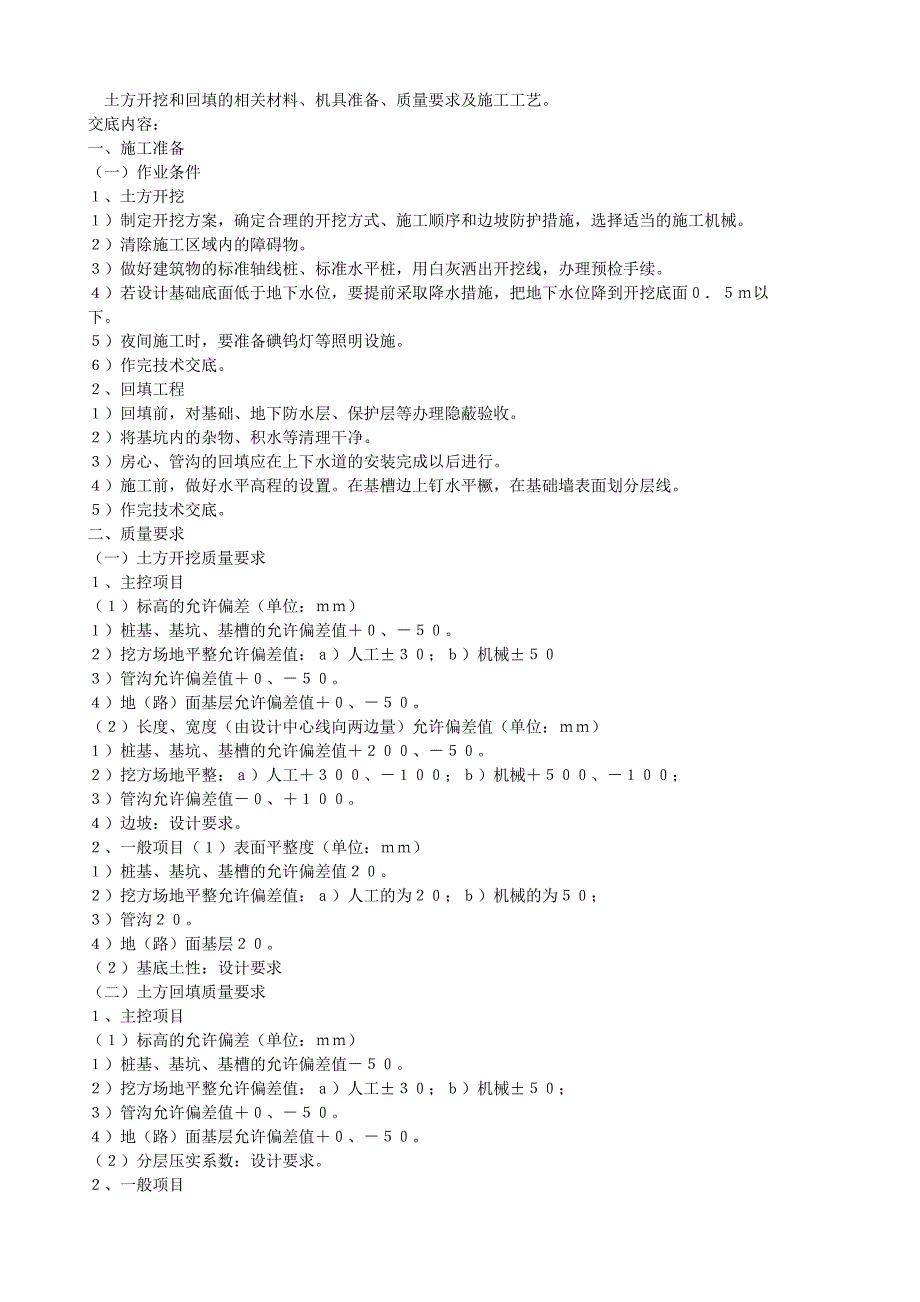 土方开挖和回填的相关材料、机具准备、质量要求及施工_第1页
