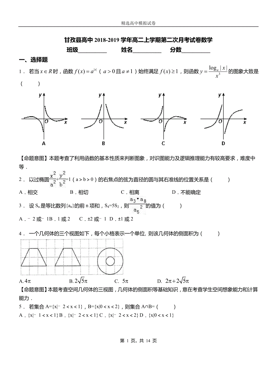 甘孜县高中2018-2019学年高二上学期第二次月考试卷数学_第1页