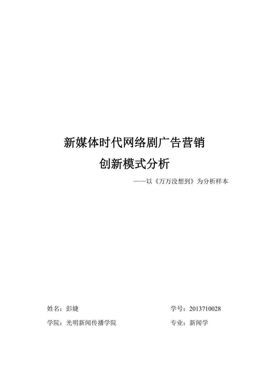 新媒体时代网络剧广告营销创新模式分析——以《万万没想到》为分析样本_第1页