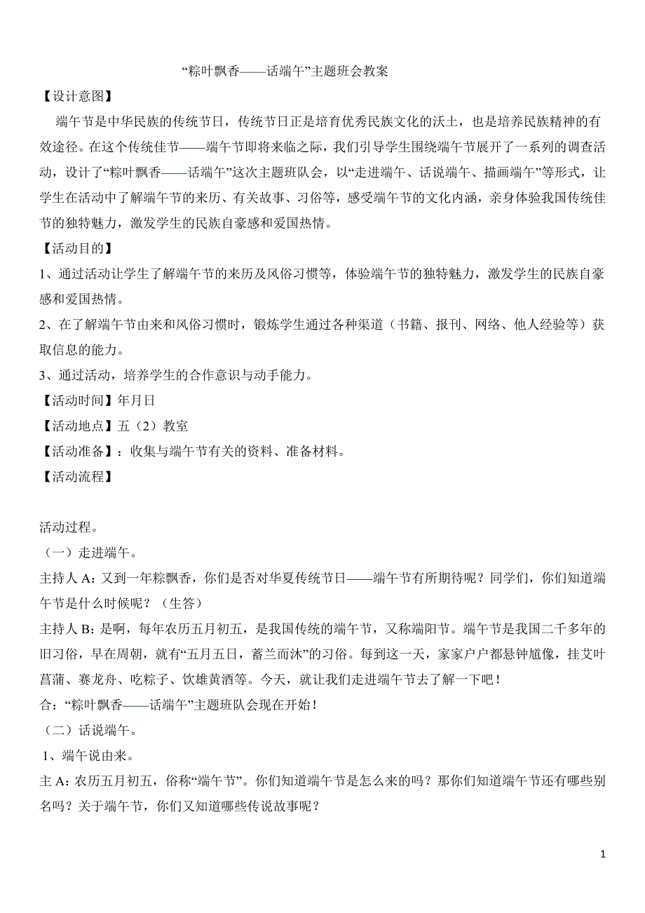 “粽叶飘香——话端午”主题班会教案_第1页