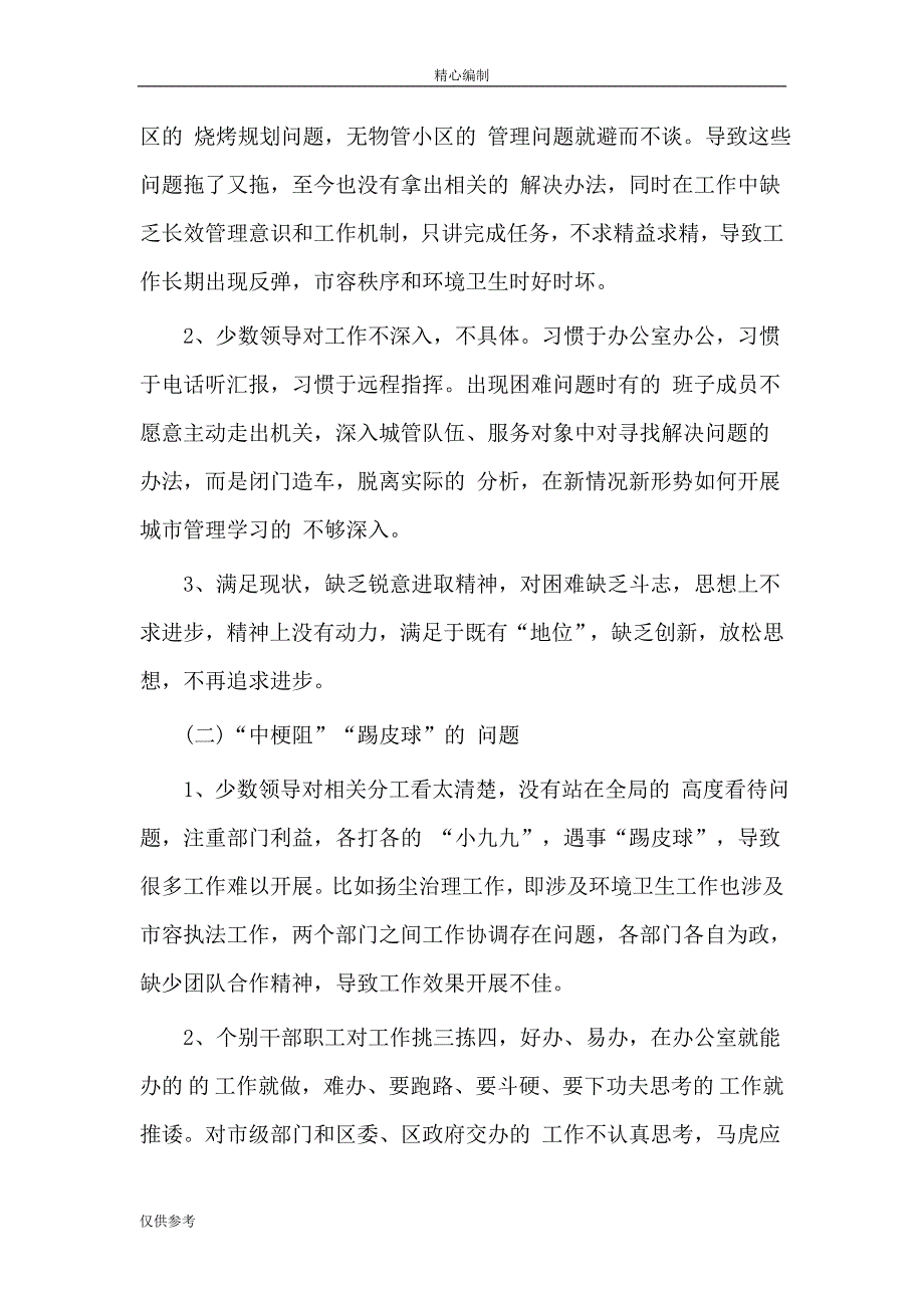 城管局不作为乱作为自查报告可编辑word文档_第2页