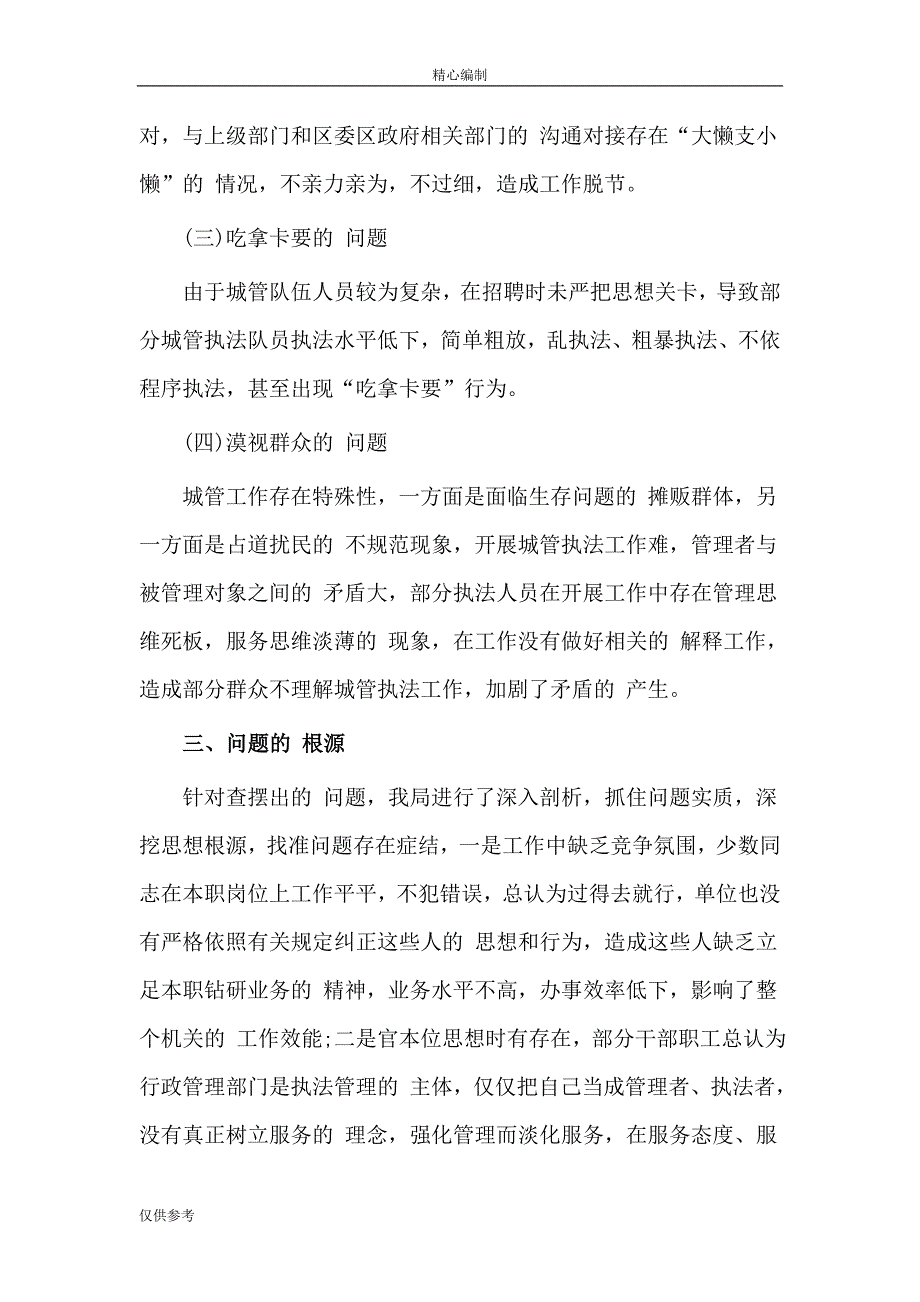 城管局不作为乱作为自查报告可编辑word文档_第3页