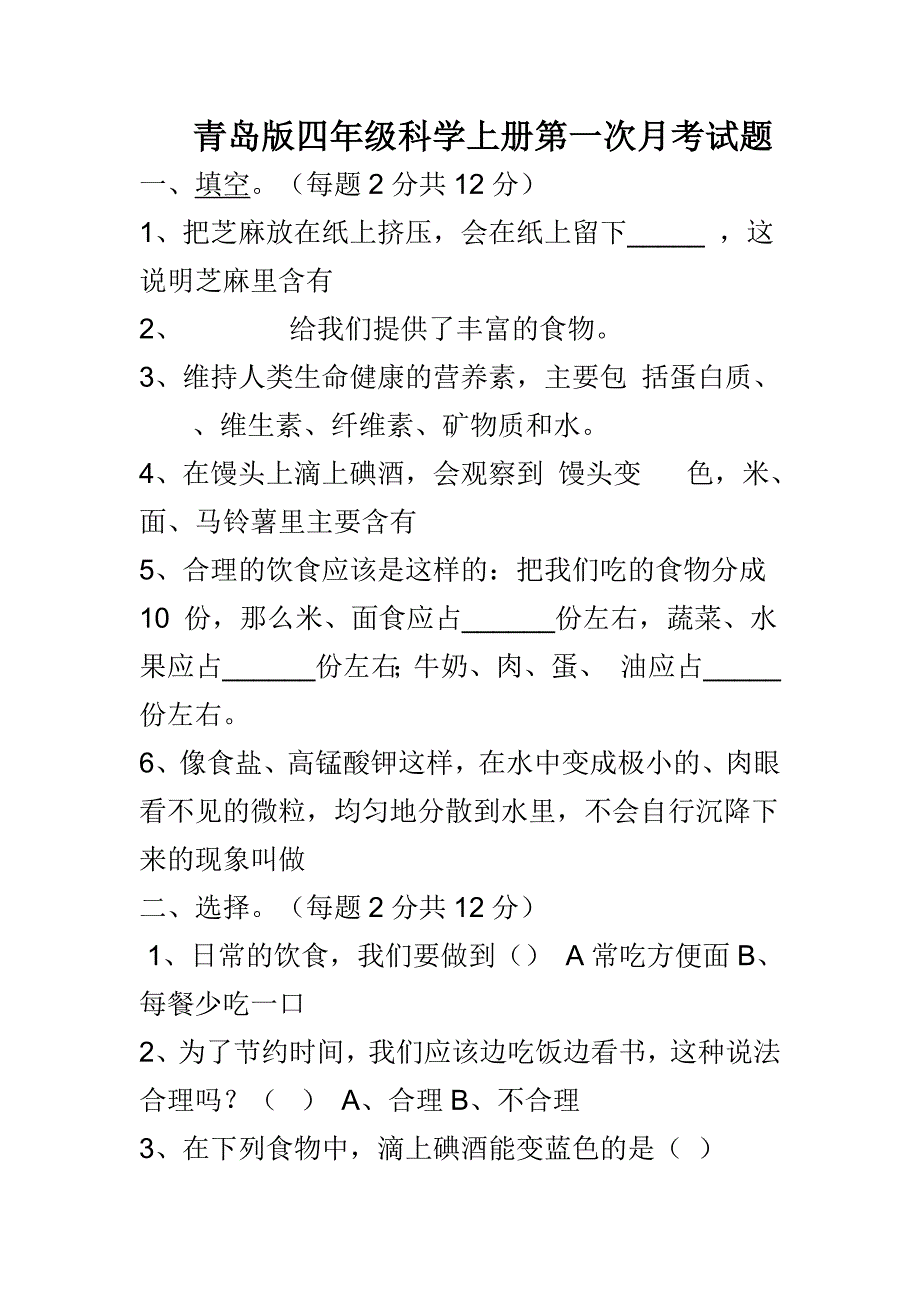 r青岛版四年级科学上册第一次月考试题_第1页