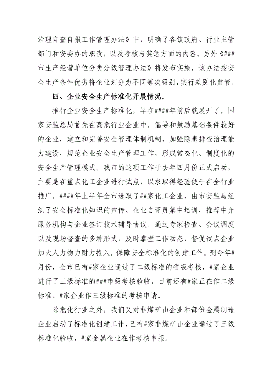 ##县安委会第三季度会议办公室汇报发言稿_第4页