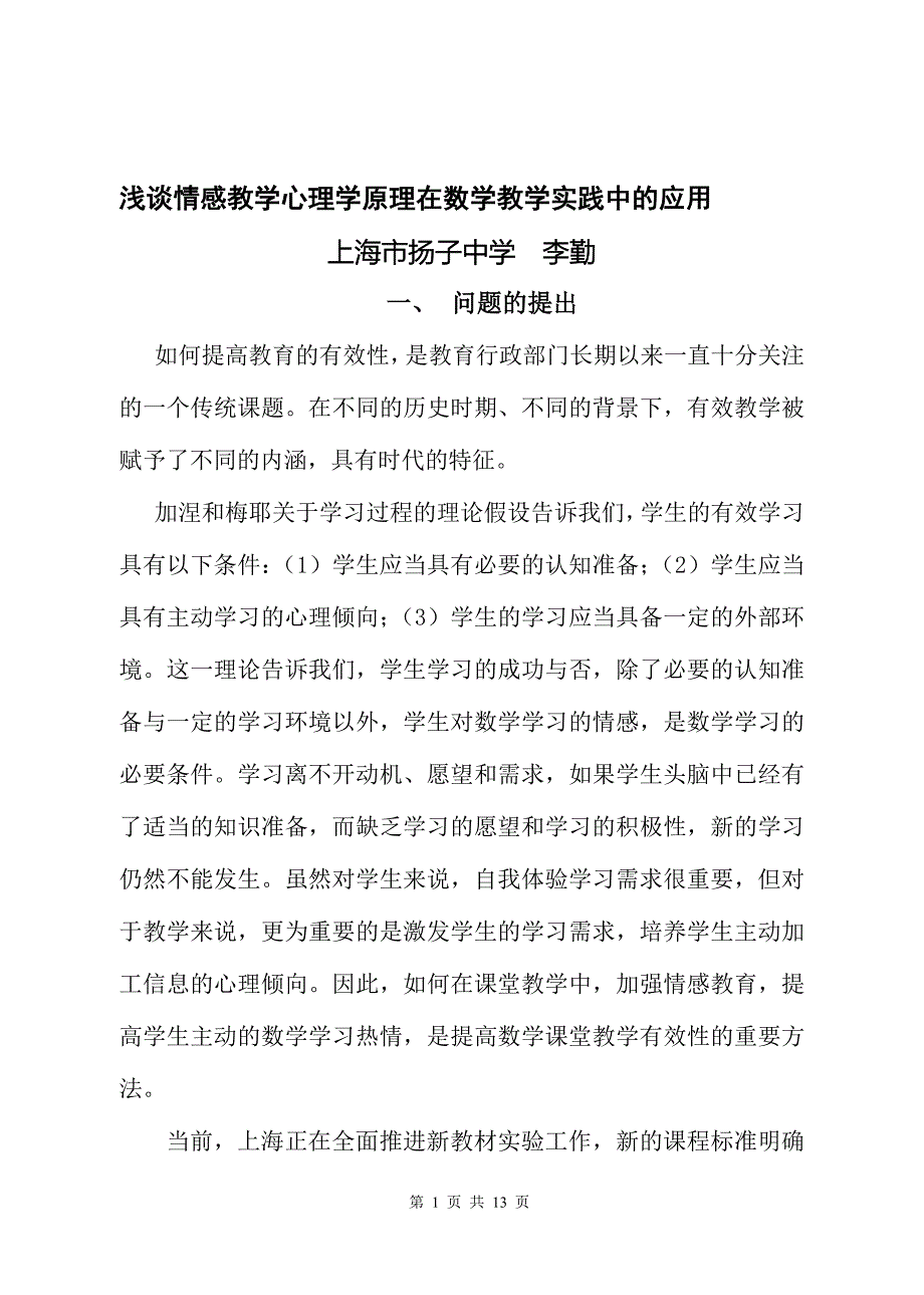 论文：浅谈情感教学心理学原理在数学教学实践中的应用_第1页