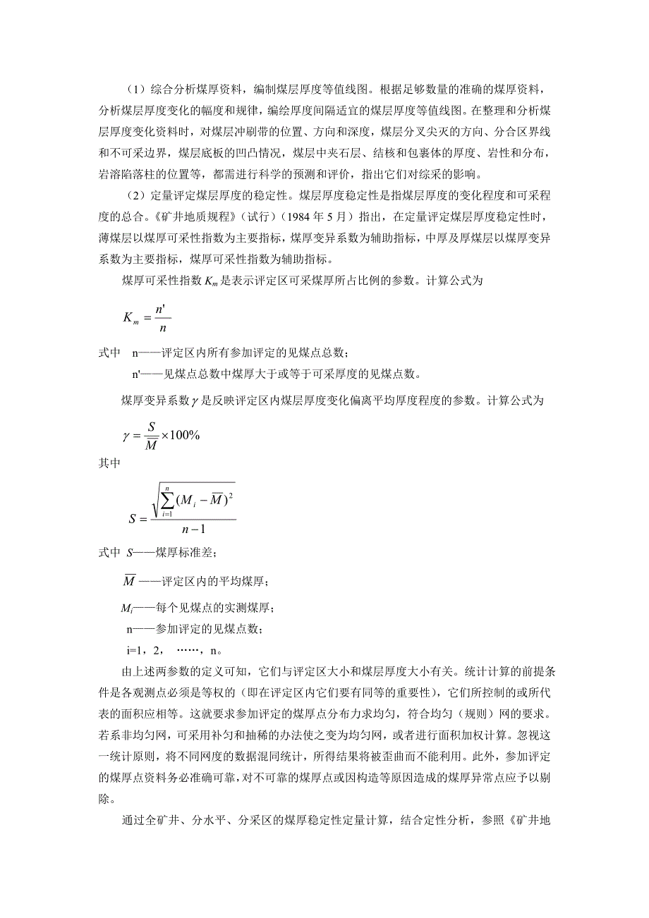 矿井地质学讲义 第一章 采前地质评价_第2页