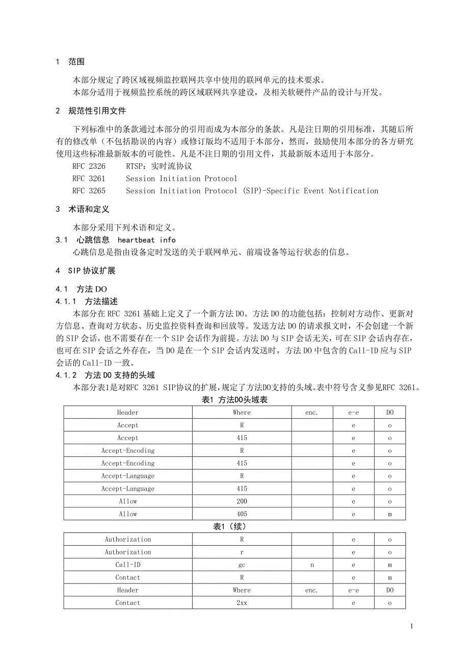 h264视频监控联网共享技术规范_第5页