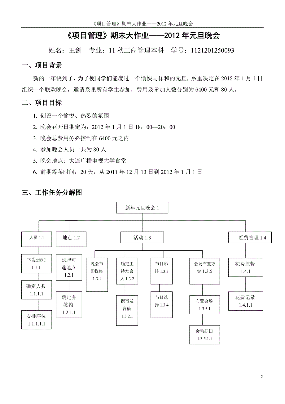 年元旦晚会项目计划_第2页