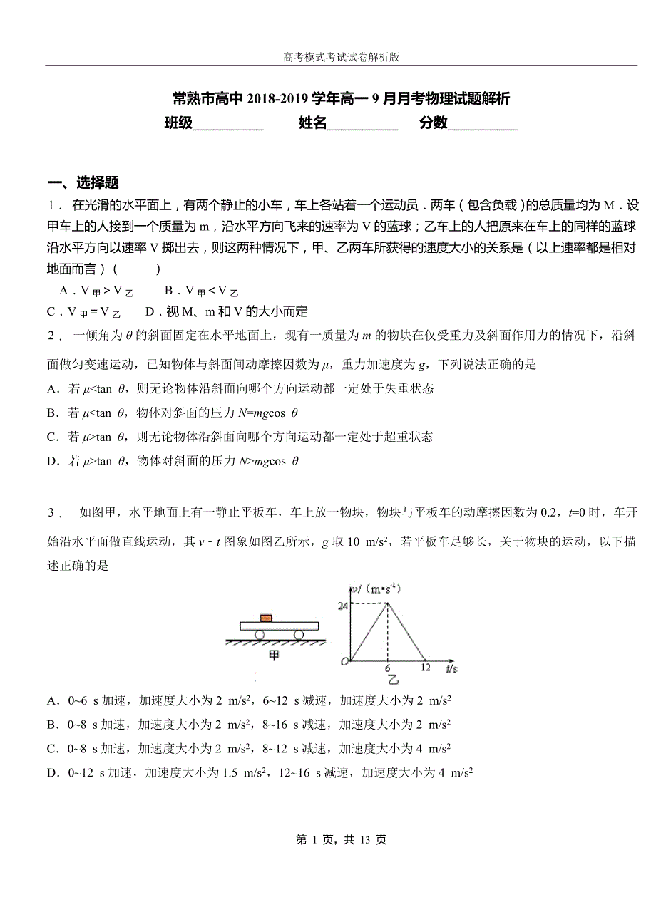 常熟市高中2018-2019学年高一9月月考物理试题解析_第1页