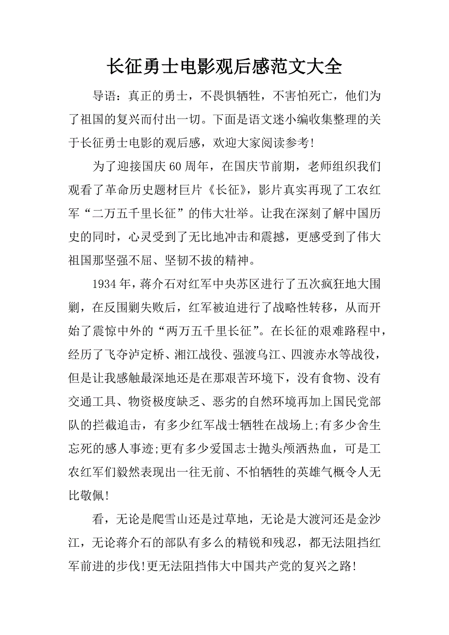 长征勇士电影观后感范文大全.doc_第1页