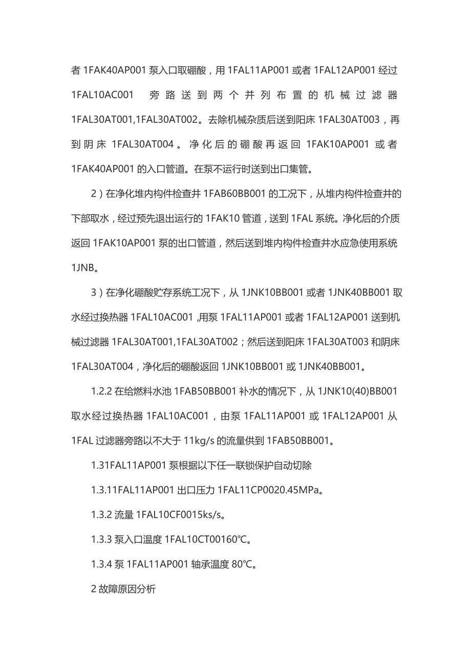 ifal11apoo1泵保护切除原因分析及处理_第2页