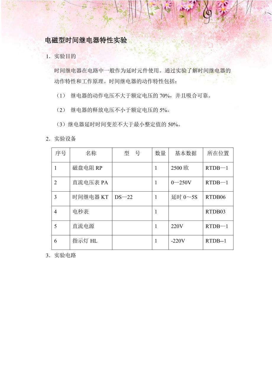 电磁型时间继电器特性实验_第1页