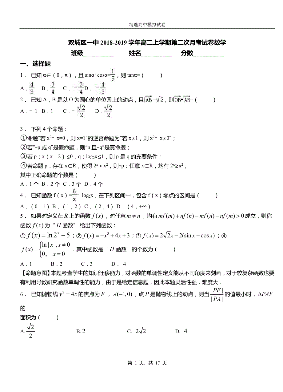 双城区一中2018-2019学年高二上学期第二次月考试卷数学_第1页