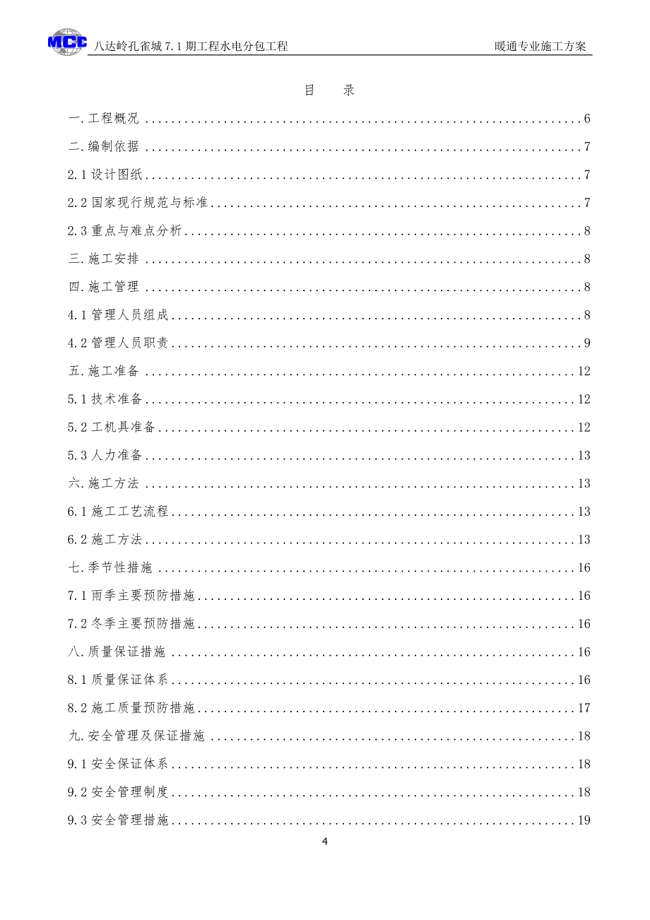 八达岭孔雀城7.1期工程水电安装工程暖通专业施工方案_第4页