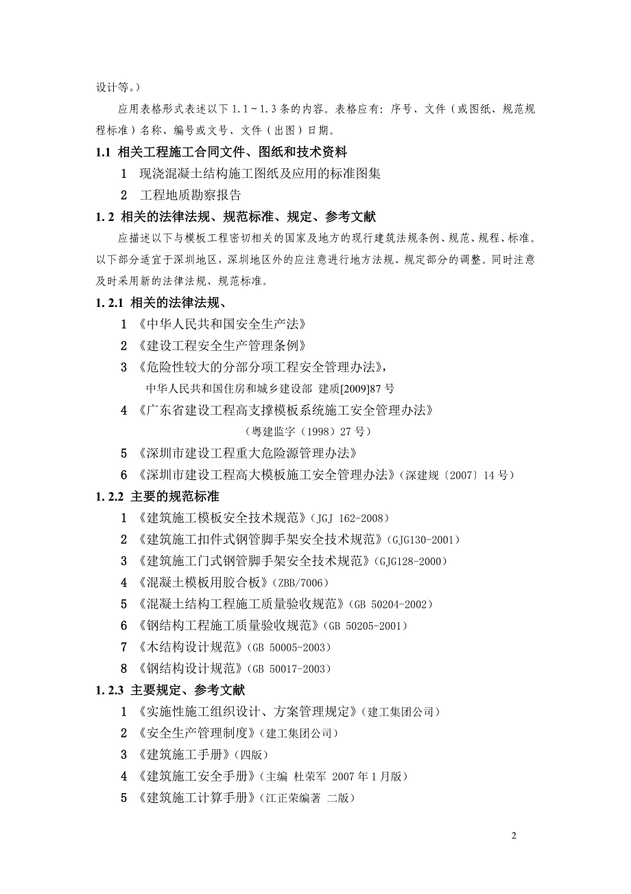 高大模板施工方案编制导则_第3页