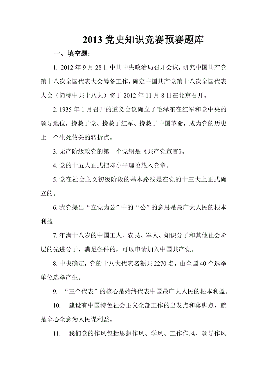 2016年党史知识竞赛竞赛题库含答案_第1页