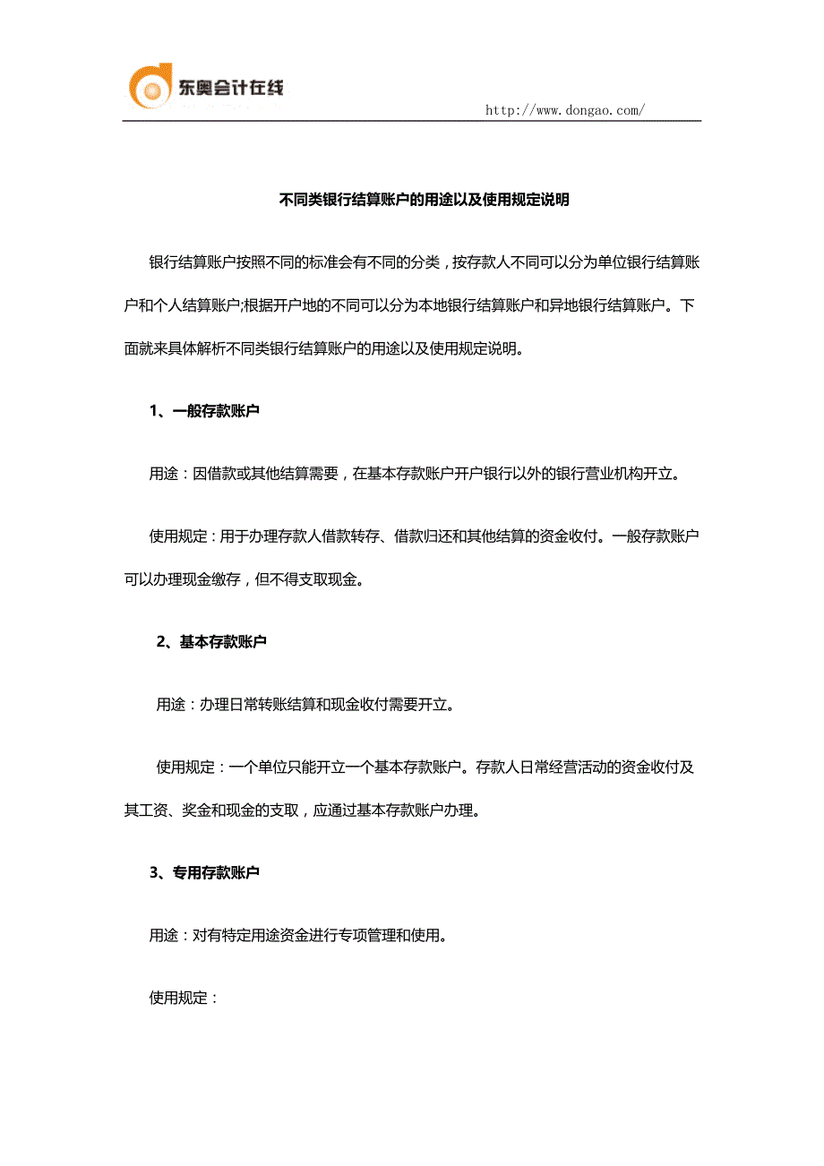 不同类银行结算账户的用途以及使用规定说明_第1页