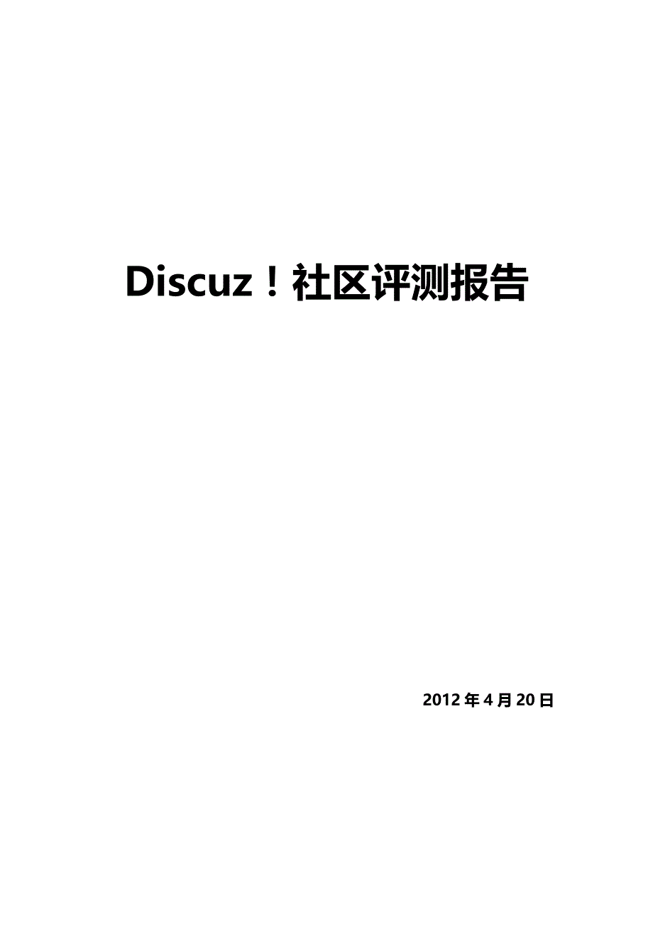 discuz 社区调研报告_第1页