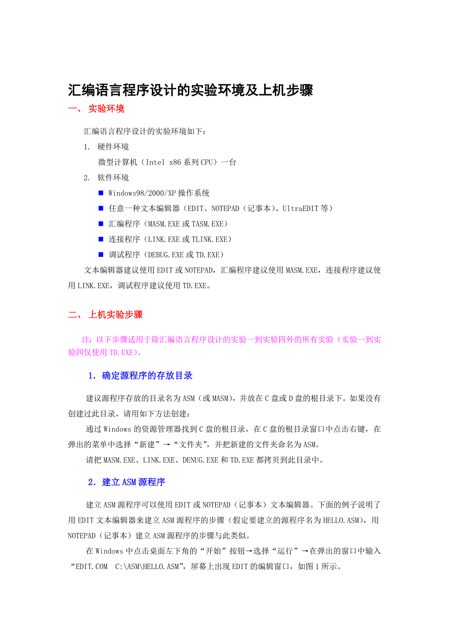 论文：汇编语言程序设计的实验环境及上机步骤_第1页