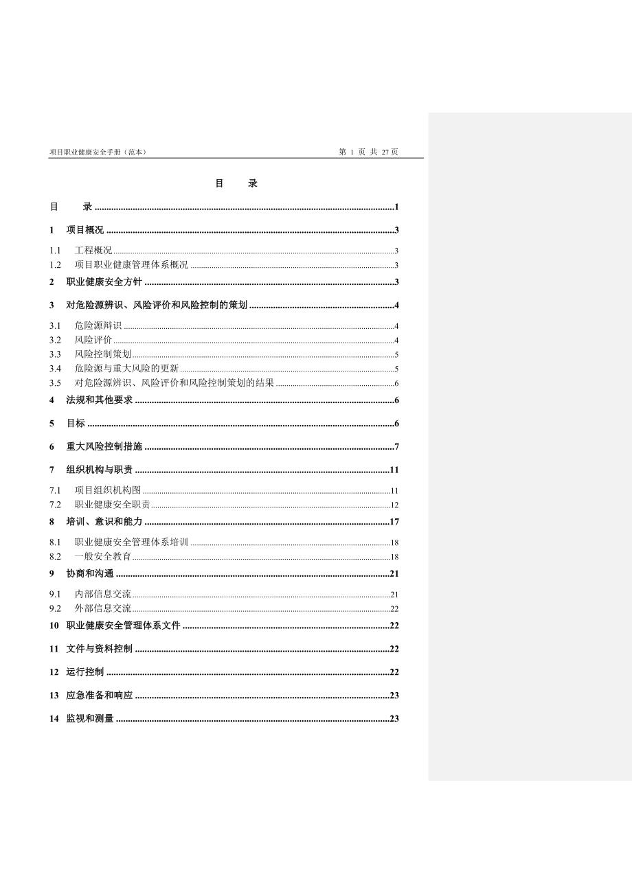 职业健康安全管理计划范本_第1页